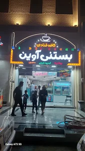 کافه بستنی آوین