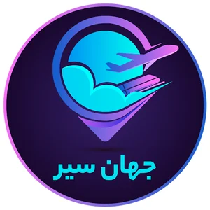 آژانس مسافرتی جهان سیر