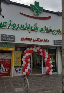 داروخانه شبانه‌روزی دکتر جعفری