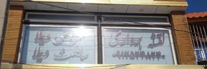شرکت فنی مهندسی آراد سازه