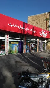 فروشگاه افق کوروش