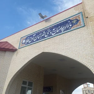بازارچه صنایع دستی