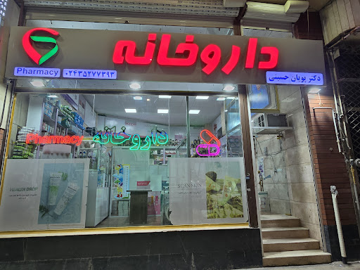 داروخانه دکتر پویان حسینی