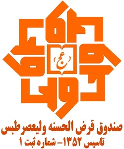 صندوق قرض الحسنه ولیعصر (عج)