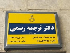 دفتر ترجمه رسمی 1496