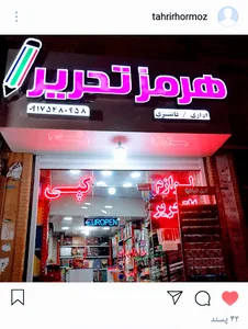 هرمز تحریر