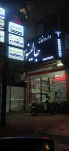 داروخانه شبانه روزی جالینوس