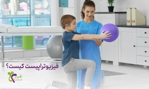 مرکز تخصصی فیزیوتراپی امید