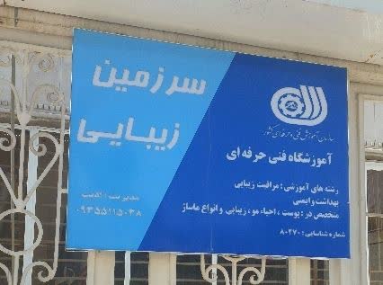 آموزشگاه مراقبت زیبایی آناادیب