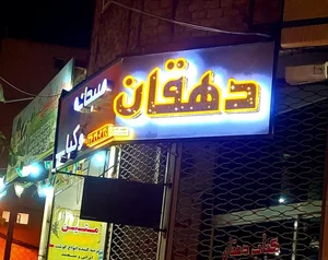 کبابی دهقان 3