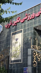 مجتمع ورزشی نگین غرب 3