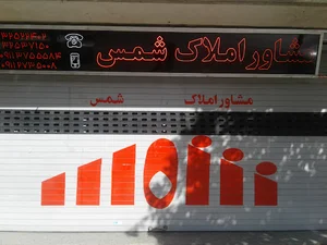 املاک شمس