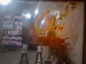 دپارتمان املاک آروان 2