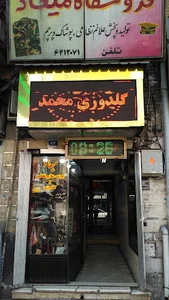 گلدوزی محمد