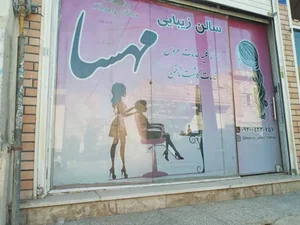 سالن زیبایی مهسا mahsa beauty salon