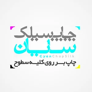 چاپ سیلک سایان
