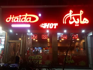 فست فود هایدا