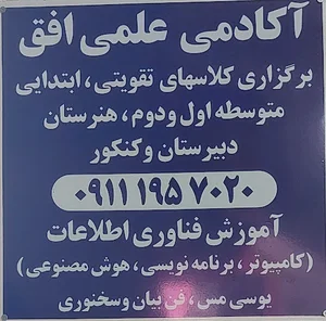 آکادمی علمی افق
