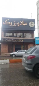 رستوران مادربزرگ 5