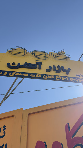 بازار آهن کاوه