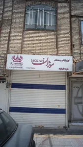 لوازم آرایشی و بهداشتی موژان