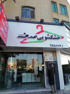 خشکشویی صدف sadaf laundry