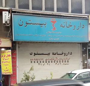 داروخانه بیستون