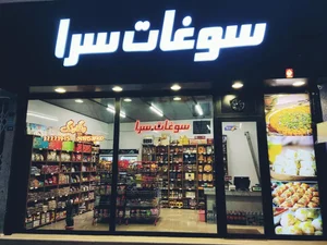 سوغات سرای رنگارنگ 2