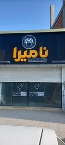 آکادمی ورزشی نامیرا 2