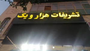 تشریفات مجالس هزار و یک 3