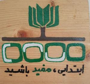 دبستان پسرانه غیر دولتی مفید کرج