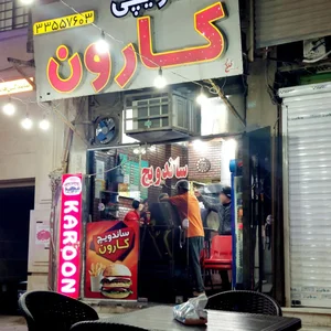 ساندویچ کارون 2
