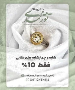 گالری طلا نورمحمدی 5