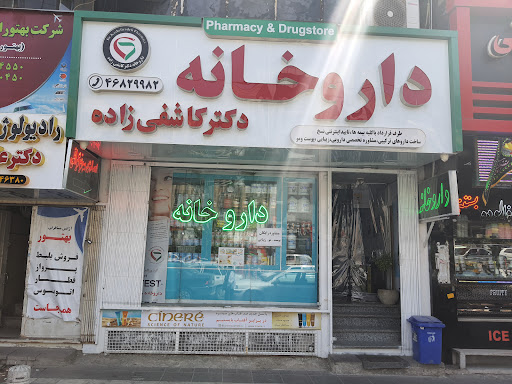 داروخانه دکتر کاشفی زاده