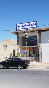داروخانه دکتر دهقانی