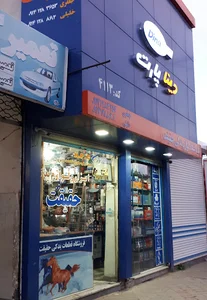 حقیقت یدک(لوازم یدکی حقیقت خلیلی)