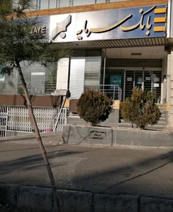 بانک سرمایه شعبه طالقانی 4