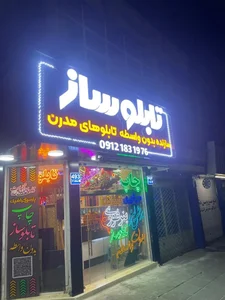تابلوساز پارس 3