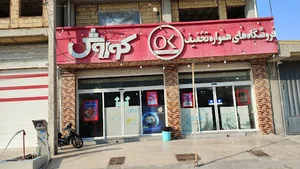 فروشگاه افق کوروش