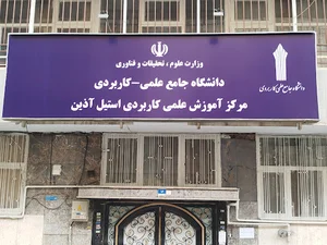 مرکز آموزش علمی - کاربردی استیل آذین ایرانیان
