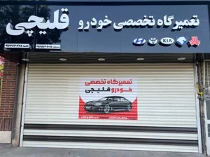تعمیرگاه قلیچی شعبه اصلی