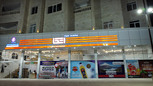 فروشگاه اتکا شهید کامیاب