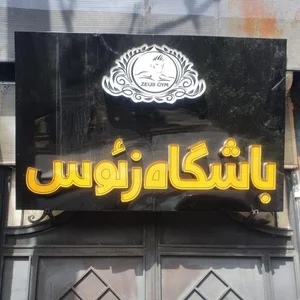 باشگاه بدنسازی زئوس 2