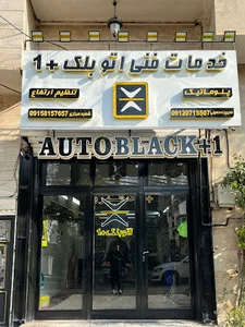 اتوبلک +1تهران