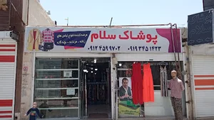 پوشاک سلام