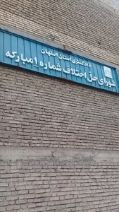 شورای حل اختلاف مبارکه