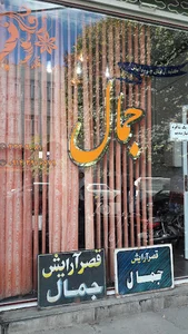 آرایشگاه جمال