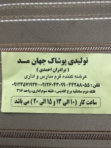 تولیدی پوشاک جهان مد