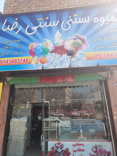 بستنی سنتی رضا