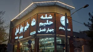 شله و حلیم چهارفصل 3